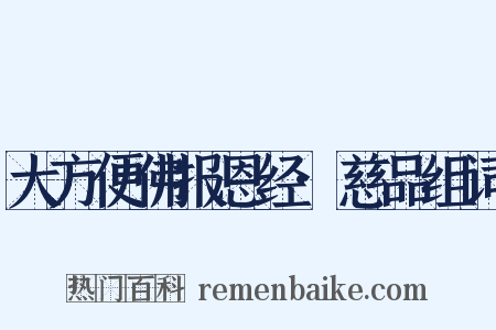 大方便佛报恩经·慈品组词是什么意思的图片